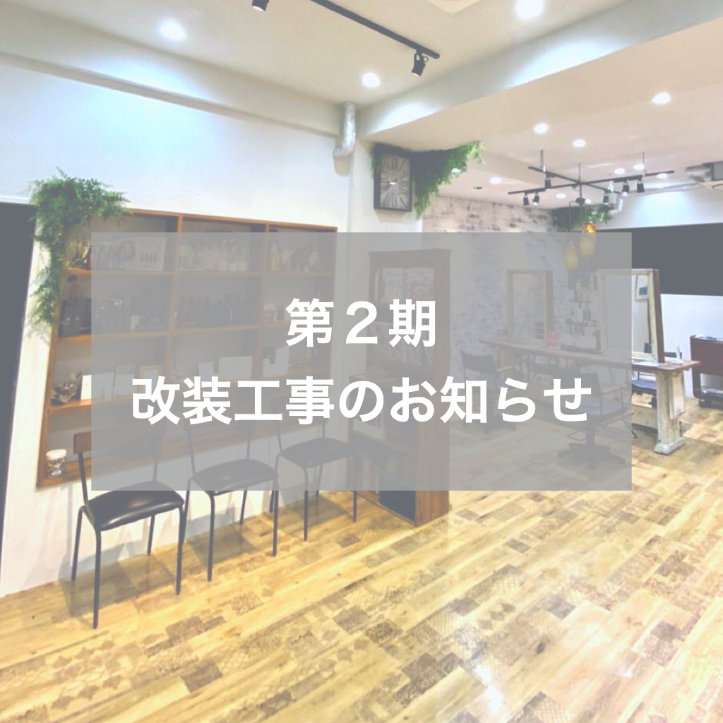 第2期改装工事 による休業のお知らせ 姫路 加西 福崎 美容室 Lily